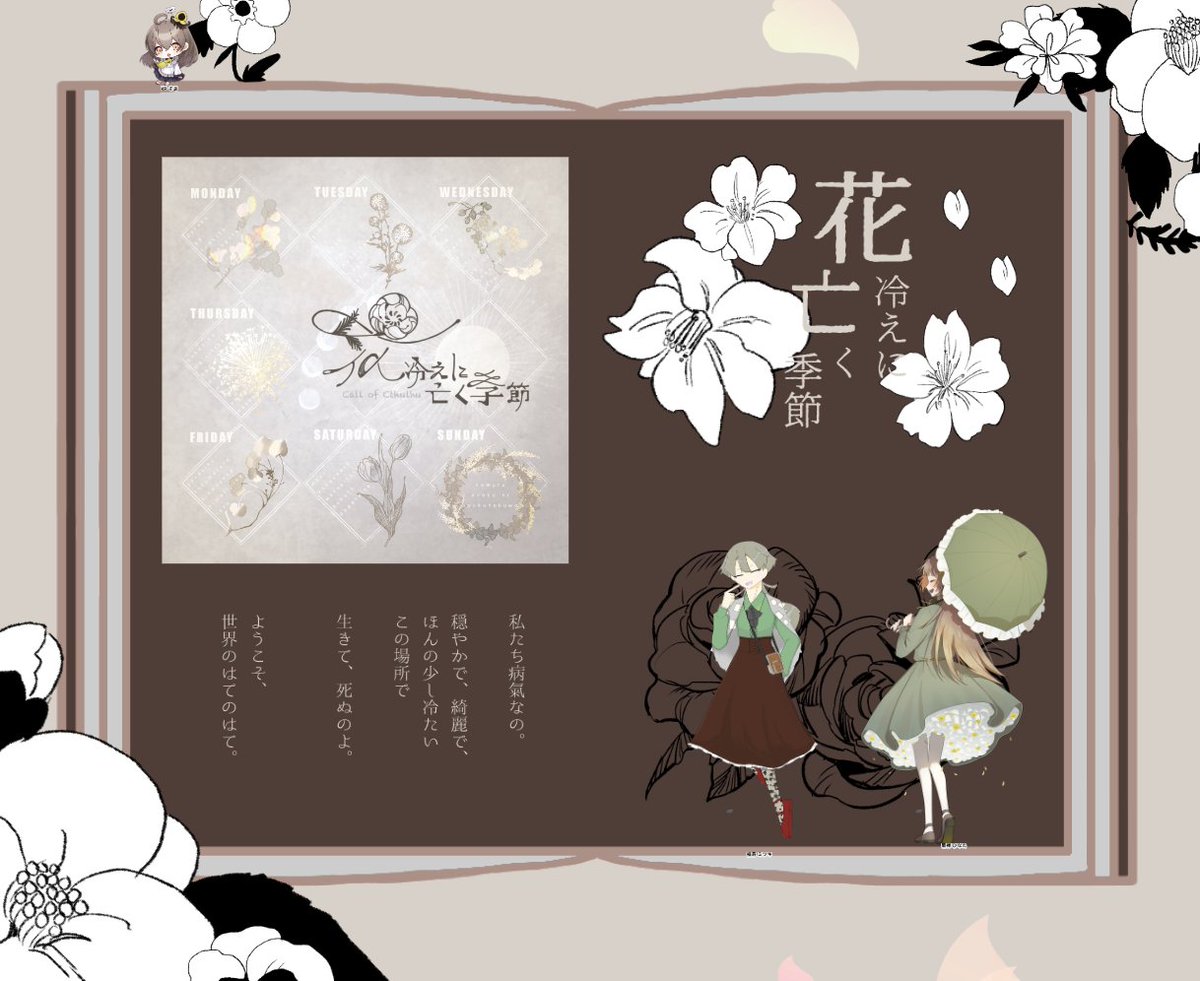 『花冷えに亡く季節』

KP　そあさん
PL
HO記　福寿ミツキ/ゆずこしょー
HO花　菊禅ひなた/ナスビ

エンド2にて終幕

泣きすぎて目が痛いです。
でもすごく幸せな子たちだったな…。
KPPLPCみんな大好きだ～😭😭
良いもの見せてもらいました……
ありがとうございました…