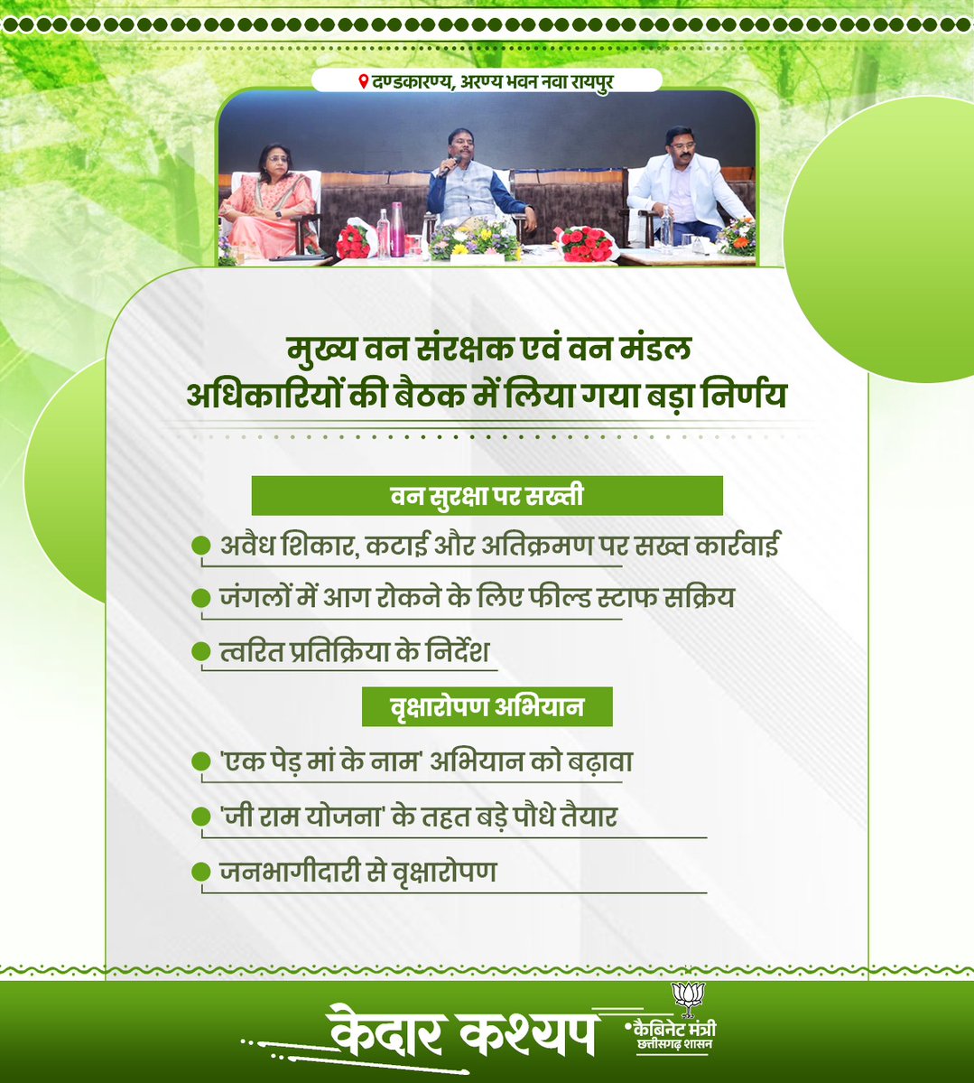 KedarKashyapBJP's tweet image. मुख्य वन संरक्षक एवं वन मंडल अधिकारियों की बैठक में लिया गया बड़ा निर्णय
#संवर_रहा_छत्तीसगढ़ #BJP4IND #BJP4CGState

@narendramodi @AmitShah @NitinNabin @vishnudsai @BJP4India @BJP4CGState