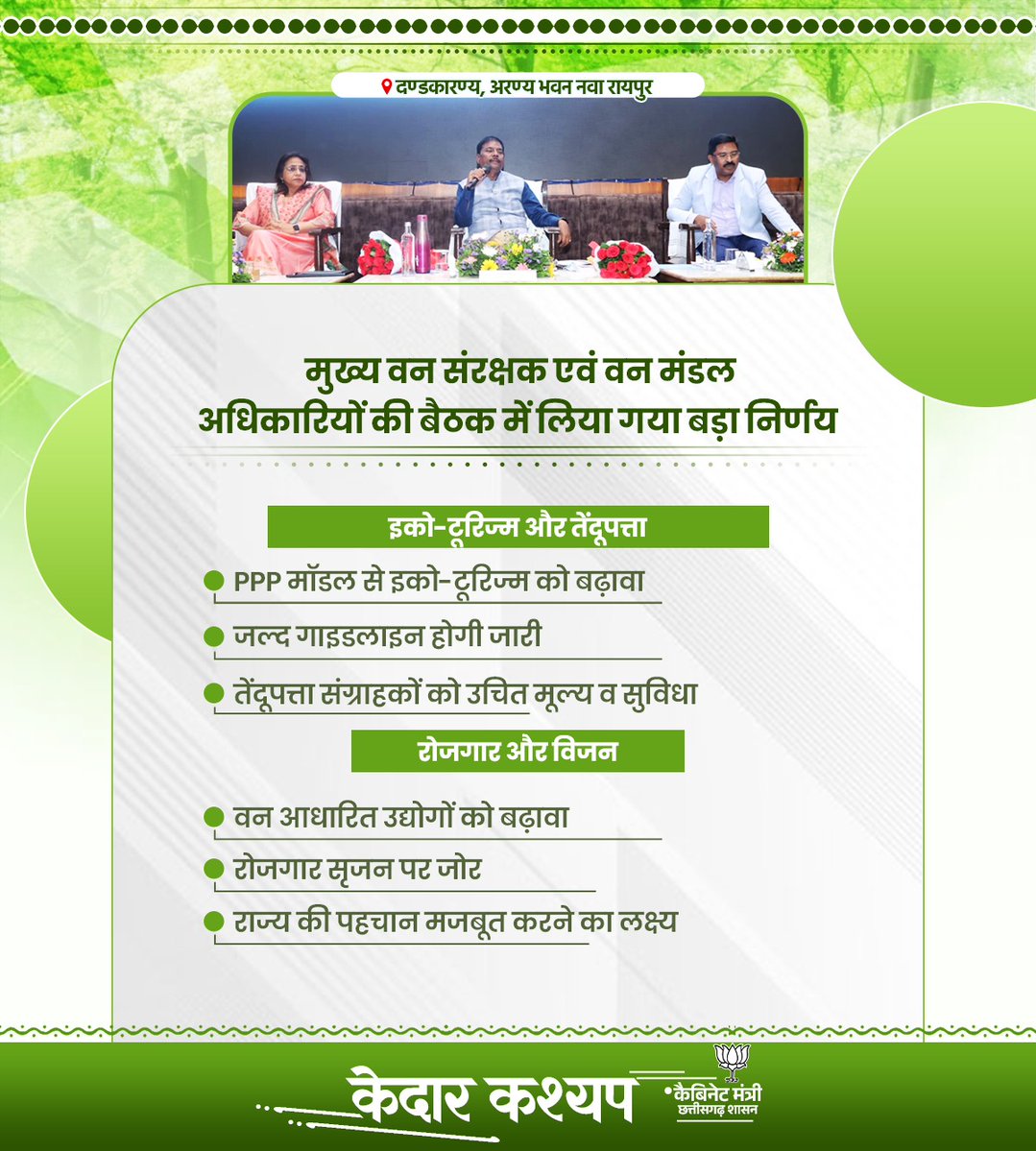 KedarKashyapBJP's tweet image. मुख्य वन संरक्षक एवं वन मंडल अधिकारियों की बैठक में लिया गया बड़ा निर्णय
#संवर_रहा_छत्तीसगढ़ #BJP4IND #BJP4CGState

@narendramodi @AmitShah @NitinNabin @vishnudsai @BJP4India @BJP4CGState