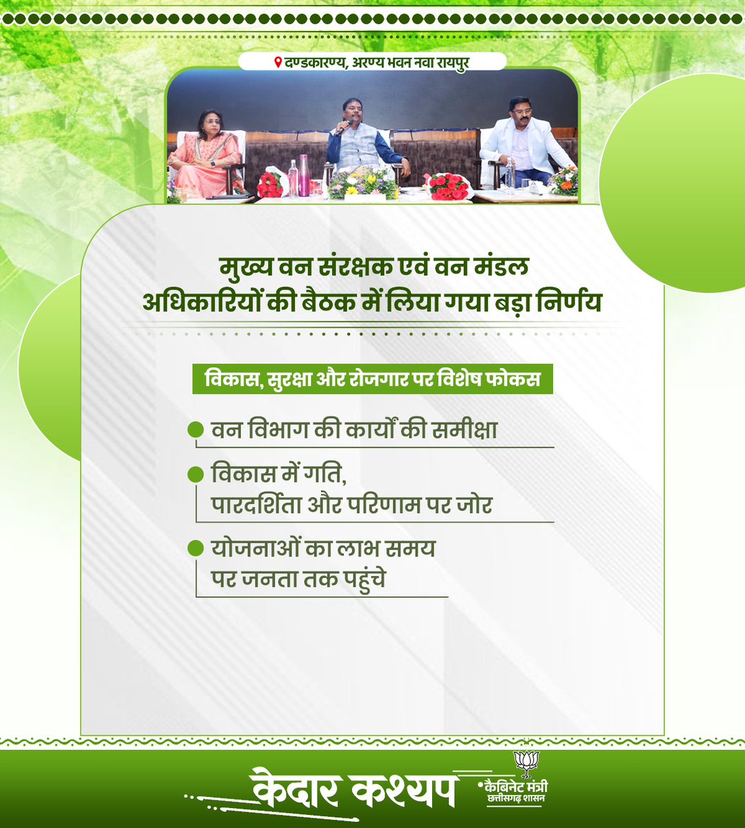 KedarKashyapBJP's tweet image. मुख्य वन संरक्षक एवं वन मंडल अधिकारियों की बैठक में लिया गया बड़ा निर्णय
#संवर_रहा_छत्तीसगढ़ #BJP4IND #BJP4CGState

@narendramodi @AmitShah @NitinNabin @vishnudsai @BJP4India @BJP4CGState