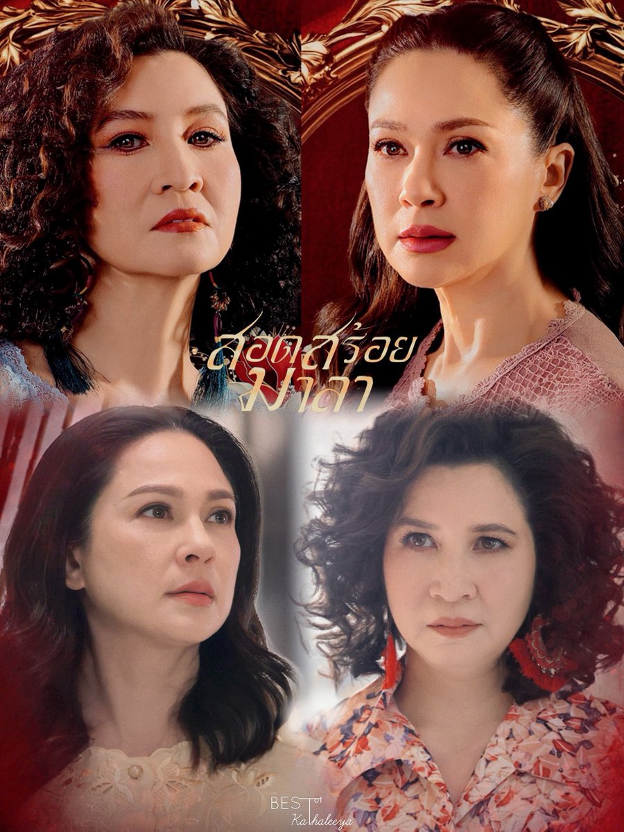 บทพิสูจน์แห่งมิตรภาพ ความรัก และคราบน้ำตา ให้ตราตรึงไว้ ในหัวใจไปชั่วนิรันดร์..

#สอดสร้อยมาลา 
ทุกวันพุธ และ พฤหัสบดี เวลา 20:30 น.
เริ่มตอนแรก วันพุธที่ 22 เมษายนนี้