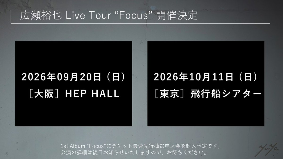 YuyaHiroseMusic's tweet image. ◤◢◤◢◤◢◤◢◤◢◤◢◤◢
      広瀬裕也 Live Tour 2026
          🔥開催決定🔥
◤◢◤◢◤◢◤◢◤◢◤◢◤◢
2026年9月20日(日)
 ［大阪］HEP HALL

2026年10月11日(日)
 ［東京］飛行船シアター
 
詳細は後日お知らせします！

#広瀬裕也 #Focus