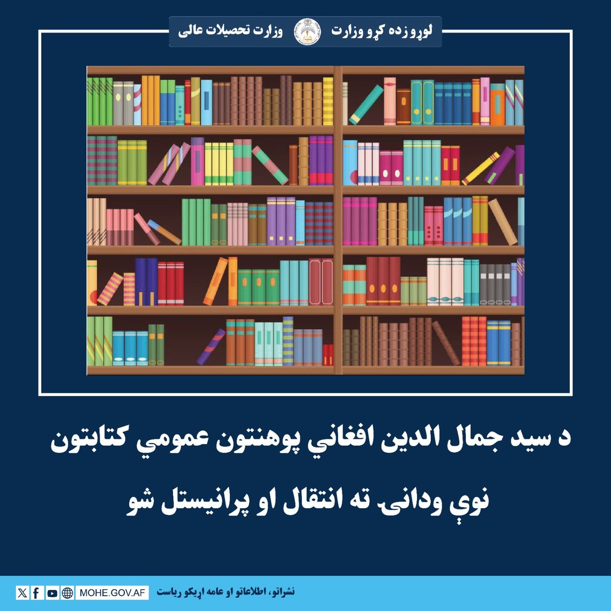 لوړو زده کړو وزارت - وزارت تحصیلات عالی tweet media