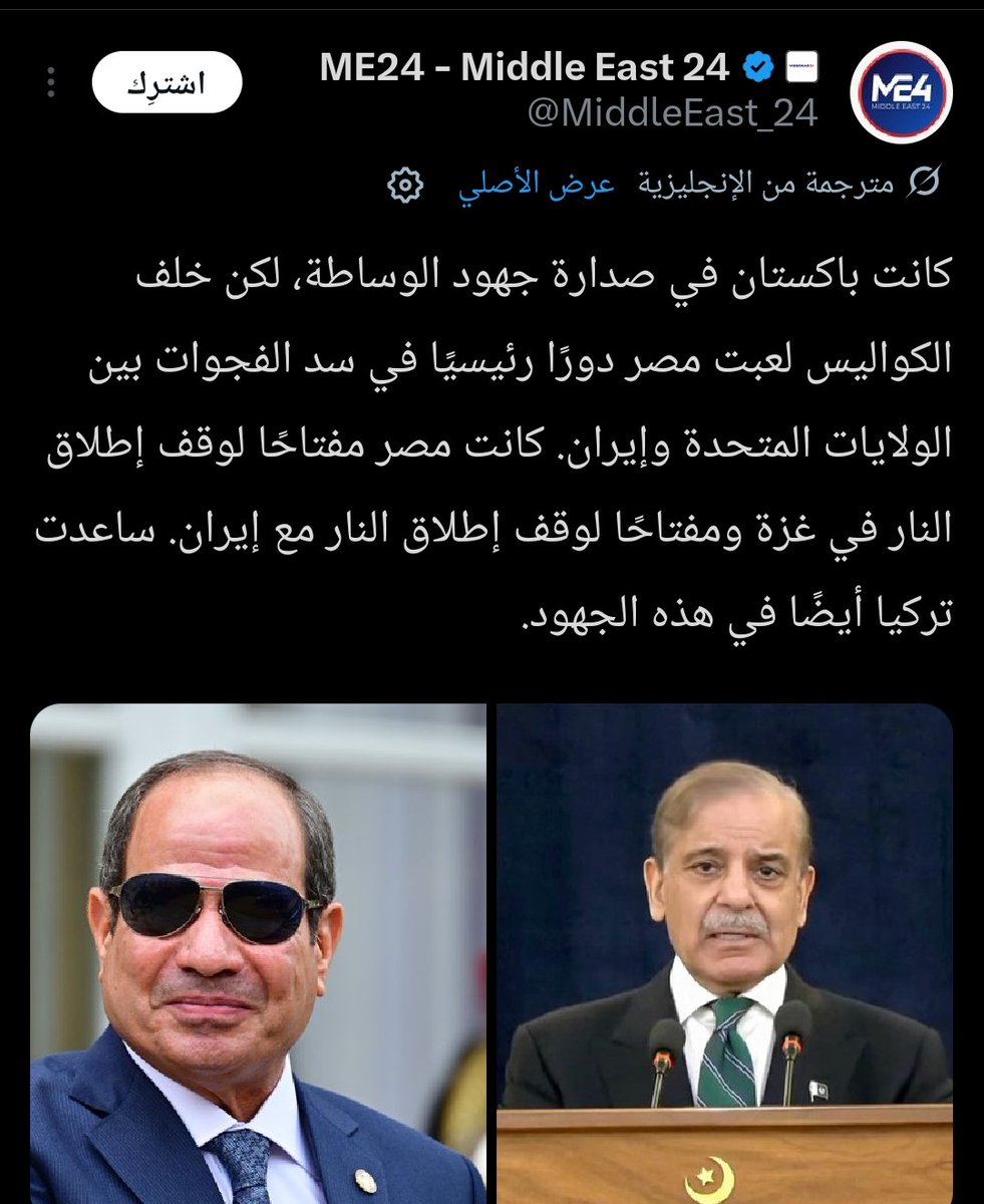 الوكالات الاجنبيه نفسها بتتكلم عن دور مصر وباكستان وتلقي شويه بني ادمين براس كلب
تقولك مصر عملت ايه!  😹😹
#مصر_واحة_امان_واستقرار
#مصر_مايسترو_المنطقه