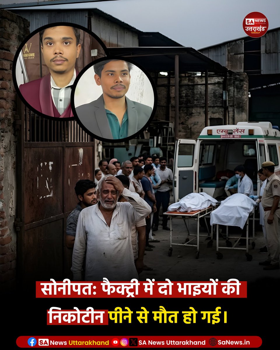 SANewsUK's tweet image. सोनीपतः फैक्ट्री में दो भाइयों की निकोटीन पीने से मौत हो गई

सोनीपत के एक औद्योगिक क्षेत्र में स्थित माउथ फ्रेशनर बनाने वाली फैक्ट्री में काम करने वाले दो सगे भाइयों की संदिग्ध परिस्थितियों में मौत हो गई।
.
8/4/2026
.
.
#sonipat  #haryana  #nicotine   #sanewsuttarakhand