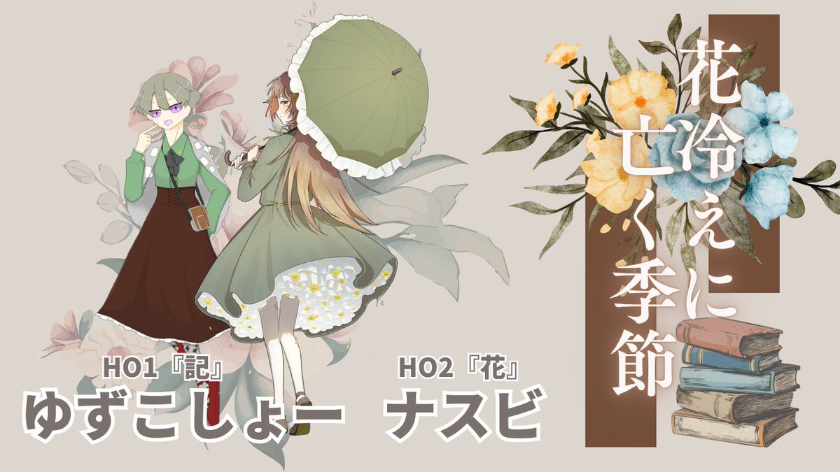 「花冷えに亡く季節」
KP そあさん

HO記 福寿 ミツキ(ゆずこしょー)
HO花 菊禅 ひなた(ナスビ)

-END2-

嗚呼～～～～～～～～最高～～～～～～～～！！！！
本当に楽しかった、こんなに幸せなことってないです