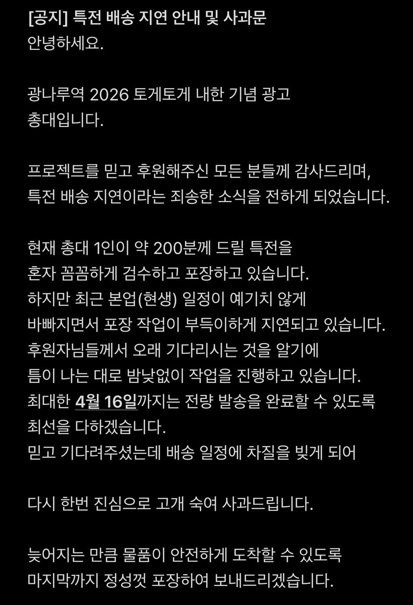 gbckoreaconcert's tweet photo. 특전 배송 지연과 관련하여 죄송한 말씀을 전합니다. 

현생 일정으로 인해 작업이 늦어지고 있어, 자세한 상황과 향후 발송 일정은 첨부된 이미지를 꼭 확인해 주시면 감사하겠습니다. 

다시 한번 고개 숙여 사과드립니다. https://t.co/ORIjpoltXf
