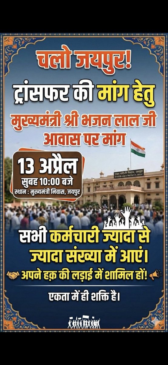 #तबादलों_की_राह_खोलिए 
आपका एक निर्णय लाखों कर्मचारियों की वर्षों से अपने परिवार से दूरियां खत्म कर सकता है ।
माननीय मुख्यमंत्री<a href="/BhajanlalBjp/">Bhajanlal Sharma</a> जी तबादलों की राह खोलिए ।
<a href="/madandilawar/">Madan Dilawar</a> <a href="/UdtaPanchi__/">𝓝𝓲𝓴𝓱𝓲𝓵</a> <a href="/udtabazz/">उड़ता बाज</a> <a href="/saten_08/">Satyendra</a> <a href="/JATbera1/">Bhera ram</a>