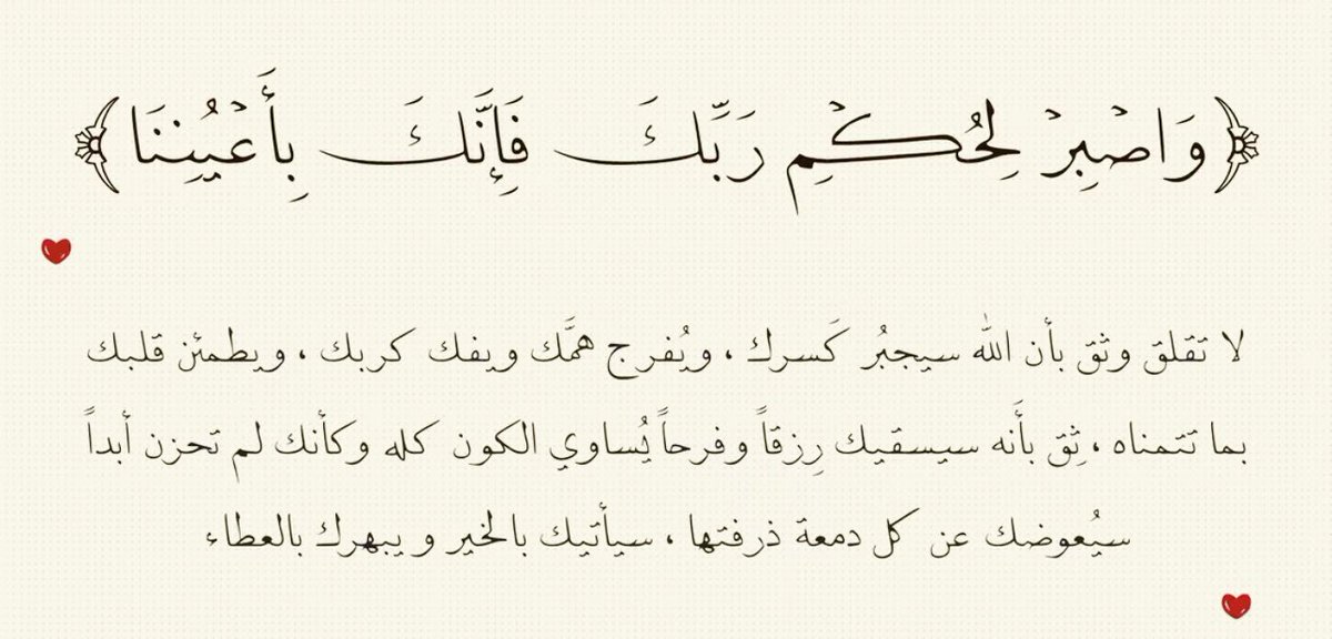 mkll9i's tweet photo. - ﴿وَاصبِر لِحُكمِ رَبِّكَ فَإِنَّكَ بِأَعيُنِنا﴾❤️‍🩹. https://t.co/CNAOjkqg0a