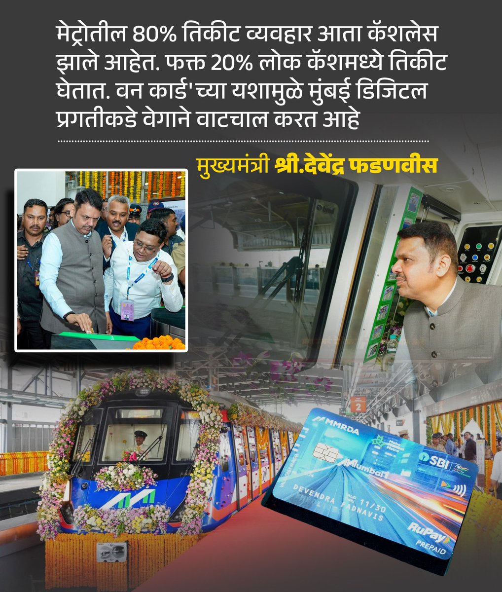 Devendra4Vikas's tweet image. खिशात रोकड नाही, तरीही प्रवास सुसाट!  मुंबई मेट्रोच्या ८०% प्रवाशांनी स्वीकारला डिजिटल मार्ग. 'वन कार्ड'ने आणली प्रवासात पारदर्शकता आणि वेग. मुंबई आता अधिक स्मार्ट होतेय!
#DevendraFadnavis #CMOMaharashtra #MetroCashless #MetroMumbai