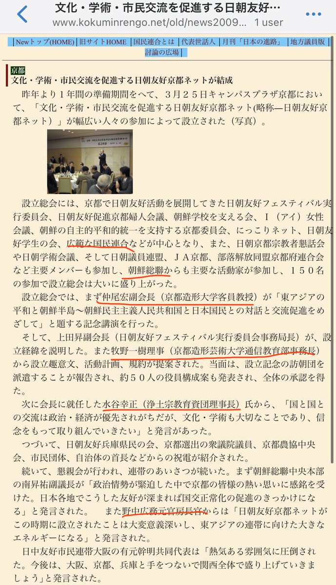 EleniNumber5's tweet photo. 2009年3月。北朝鮮「友好」団体発足時。

朝鮮総連や野中広務、農協や解同、広範な国民連合などに加えて、浄土宗（水谷幸正）や京都造形芸術大学（現京都芸術大学）関係者などの名前が見えますが、朝鮮通信使の研究で有名な仲尾宏客員教授（後に教授）ら。

3/

https://t.co/ccWnZrHp7j https://t.co/749wNzNCWF