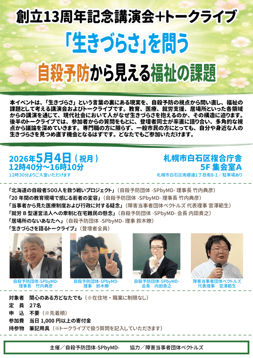 5/4（祝月）札幌市白石区民センターにて【「生きづらさ」を問う─自殺予防から見える福祉の課題─】を開催いたします。一方向的な講演のみではなく、参加者からの筆記質問を交えた双方向のトークライブを行います。申込不要（※先着順）。