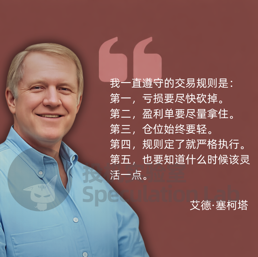 LabSpeculation's tweet photo. 我一直遵守的交易规则是：

第一，亏损要尽快砍掉。

第二，盈利单要尽量拿住。

第三，仓位始终要轻。

第四，规则定了就严格执行。

第五，也要知道什么时候该灵活一点。

—— Ed Seykota https://t.co/PM0JxYqTmP