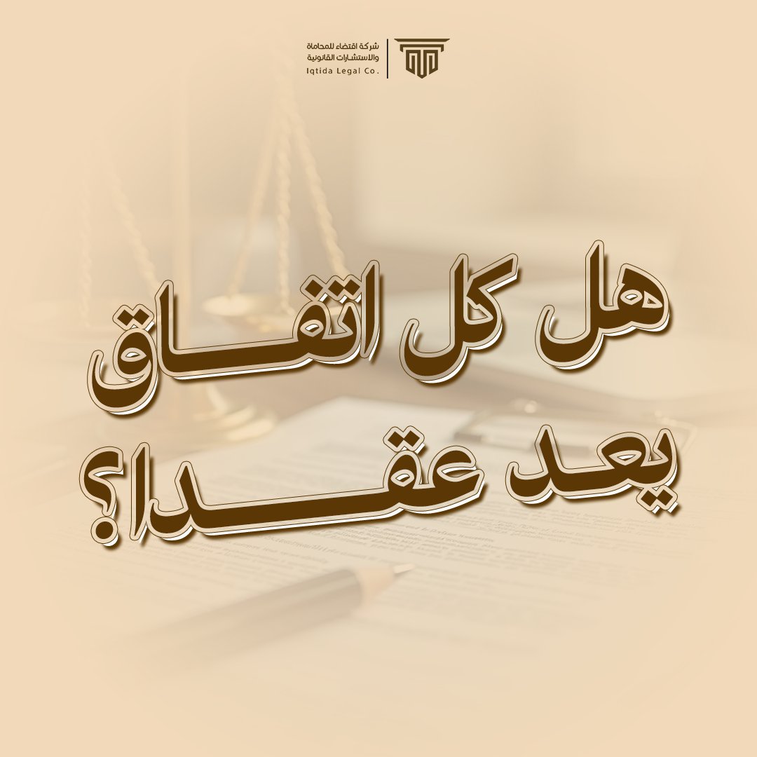 شركة اقتضاء للمحاماة tweet media