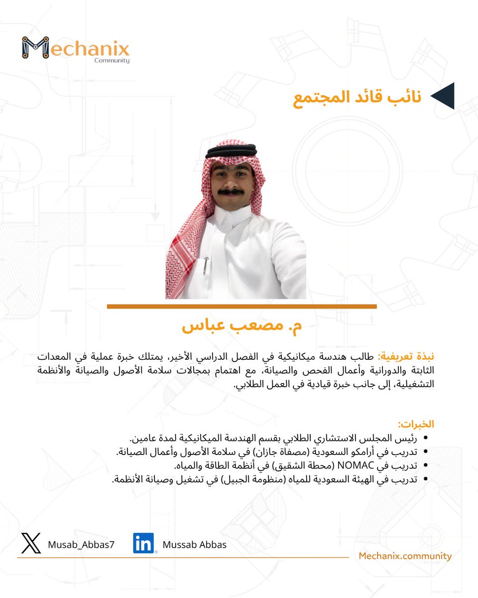 Mechanix_T1's tweet photo. نعرفكم على نائب قائد مجتمع
Mechanix⚙️
م.مصعب عباس
على مشارف التخرج من تخصص الهندسة الميكانيكية،مهتم بمجال التشغيل والصيانة
نثق أن خبرته القيادية وشغفه بالمجال سيكونان إضافة نوعية تسهم في نمو وتطوير المجتمع لمواكبة سوق العمل
معه نبدأ مرحلة جديدة من التطوير والطموح🚀. #Mechanix https://t.co/dtEGiZMnhx