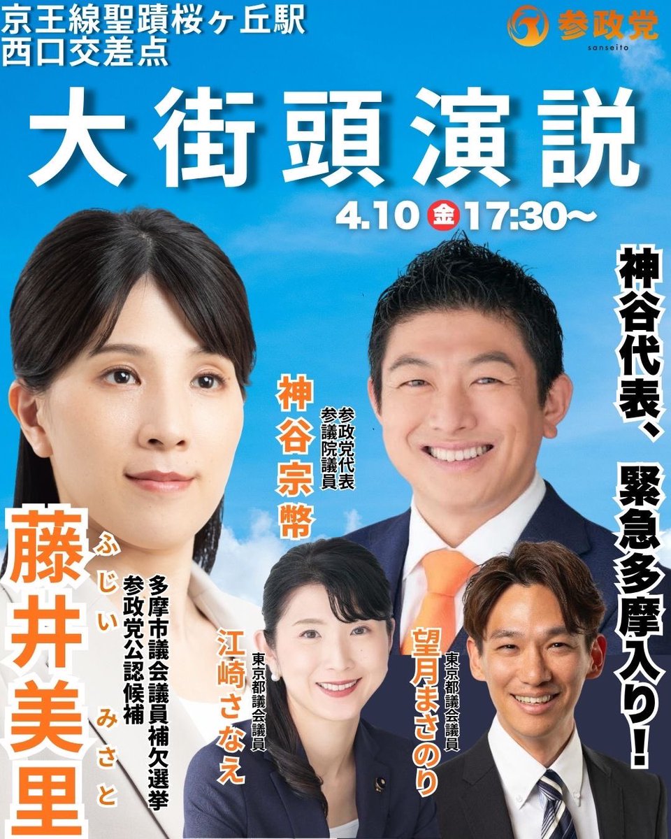 🟠神谷宗幣  参政党 代表🟠

私、藤井美里のため、
神谷代表が駆けつけてくれます‼️
全力を尽くします🔥

🗓️4月10日（金）
🕔17:30〜
📍聖蹟桜ヶ丘 西口交差点

多摩市の皆さま、
どうか私に、力をください‼️
どうか私を、市政で働かせてください‼️
多摩と、日本の未来のために‼️

#多摩市 #聖蹟桜ヶ丘