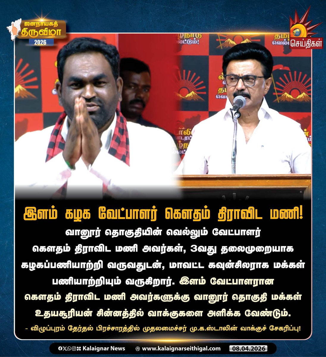 Kalaignarnews's tweet photo. இளம் கழக வேட்பாளர் கௌதம் திராவிட மணி!
- விழுப்புரம் தேர்தல் பிரச்சாரத்தில் முதலமைச்சர் மு.க.ஸ்டாலின் வாக்குச் சேகரிப்பு!
#Vanur #GowthamDravidaMani #CMStalinInViluppuram #TNElections2026 #VoteForDMK #VoteForDMKAlliance #DMKWins2026 #Velvom200 #KalaignarSeithigal https://t.co/waCwqGCGOg