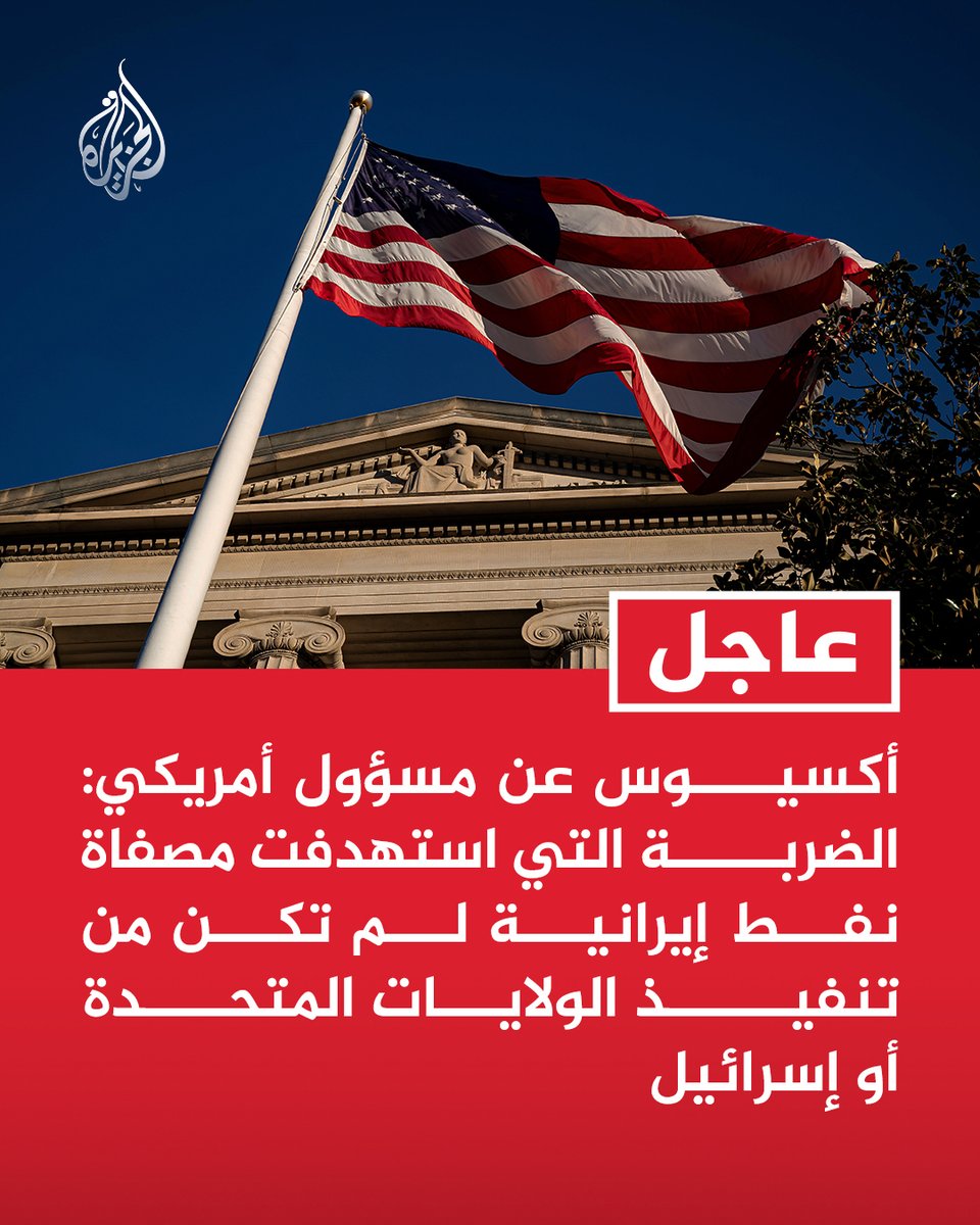 AJArabic's tweet photo. #عاجل | أكسيوس عن مسؤول أمريكي: الضربة التي استهد��ت مصفاة نفط إيرانية لم تكن من تنفيذ الولايات المتحدة أو إسرائيل https://t.co/L6TAev4j94