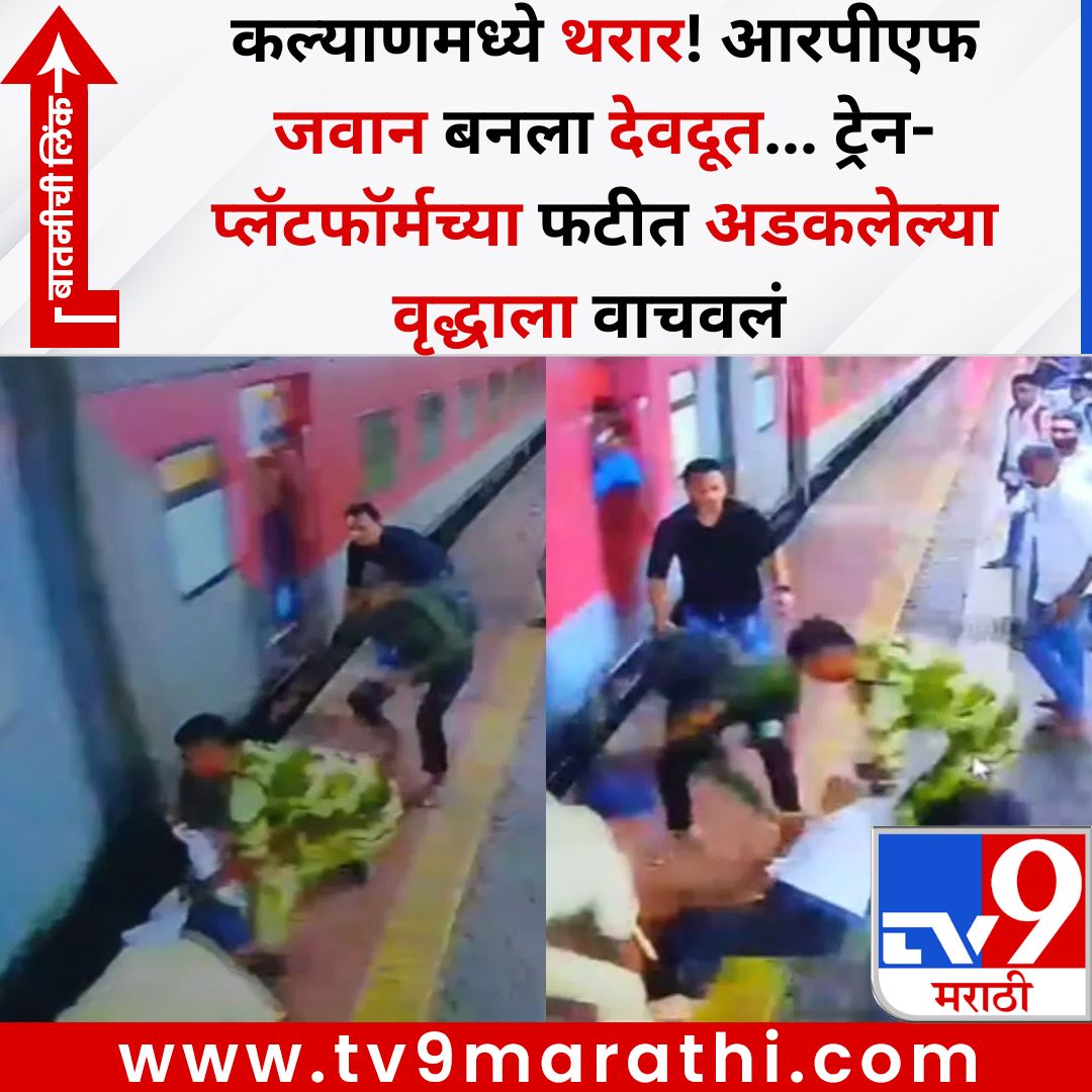 TV9Marathi's tweet image. कल्याणमध्ये थरार! आरपीएफ जवान बनला देवदूत... ट्रेन-प्लॅटफॉर्मच्या फटीत अडकलेल्या वृद्धाला वाचवलं  
बातमीची लिंक - 
tv9marathi.com/maharashtra/ka…
#kalyan #train #local