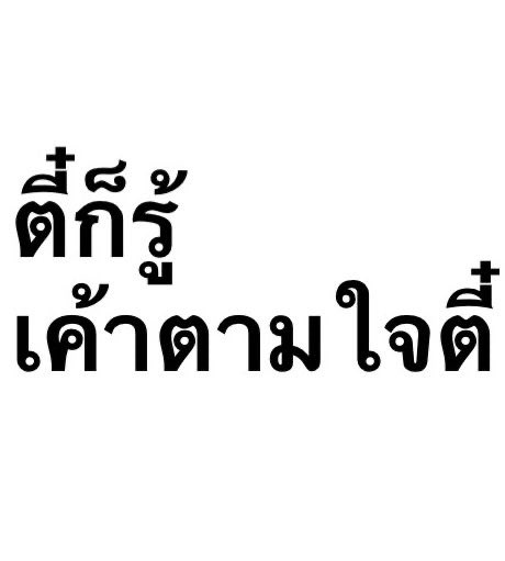 ⋆˚𐙚 ᵖᵖᵃᵗᵗ 𖦹 ft.หาค่าขนมกั๊บ🤌🏻 tweet media