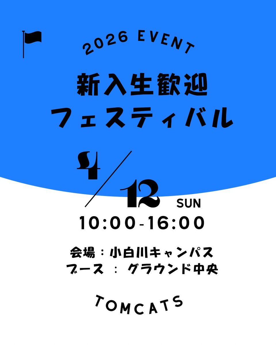 2025tomcats's tweet photo. 新入生の皆さん合格おめでとうございます🌸

今週末は「新歓フェスティバル｣
アメフトの魅力、TOMCATSの雰囲気、全部教えます💪
気軽にお立ち寄りください！

📅 ：4/12(日) 10:00〜16:00
📍 ：小白川キャンパス グラウンド中央

#春から山大 #山形大学 #TOMCATS #アメフト #アメリカンフットボール https://t.co/6BaX5mXlsC