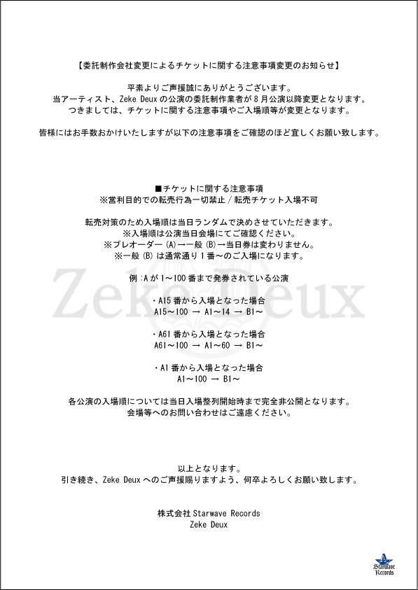 委託制作会社変更によるチケットに関する注意事項変更のお知らせ