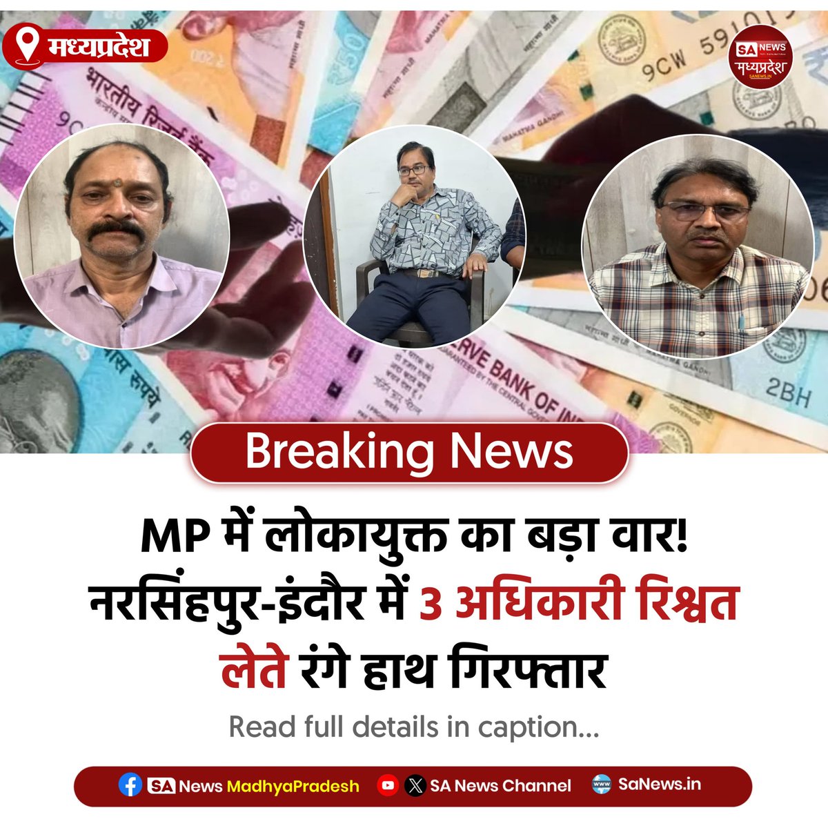 SAnewsMP's tweet image. मध्य प्रदेश | लोकायुक्त की बड़ी कार्रवाई: नरसिंहपुर नगरपालिका बाबू संजय तिवारी 25 हजार व इंदौर PWD के 2 इंजीनियर बालकुमार जैन-धीरेन्द्र नीमा 90 हजार रिश्वत लेते रंगे हाथ गिरफ्तार।
#Narsinghpur #Indore #Lokayukta #MadhyaPradesh #SANewsMadhyaPradesh