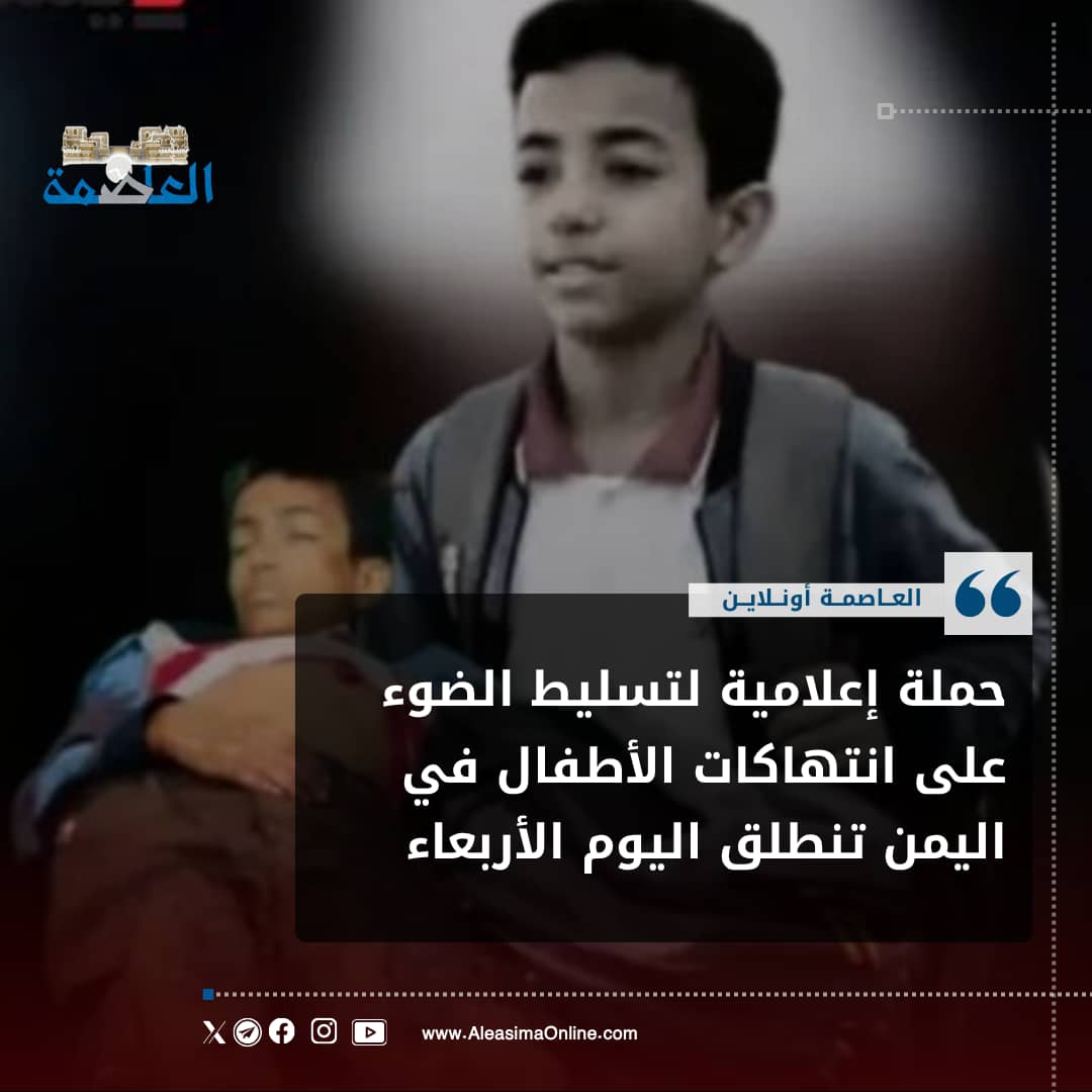 al26_bokari's tweet photo. لا تتركوا أطفال اليمن فريسة لرصاص القناص الحوثي، لا تسمحوا لهذا الإجرام أن يتحول إلى مشهد عادي. كل صمتٍ هو تواطؤ، وكل تجاهلٍ يمنح القاتل فرصة جديدة. أوقفوا جرائم الحوثي الآن.. 

#الحوثي_يقتل_أطفال_اليمن
#قناص_الحوثي_يسرق_أحلام_الطفولة https://t.co/gZKSKINThX