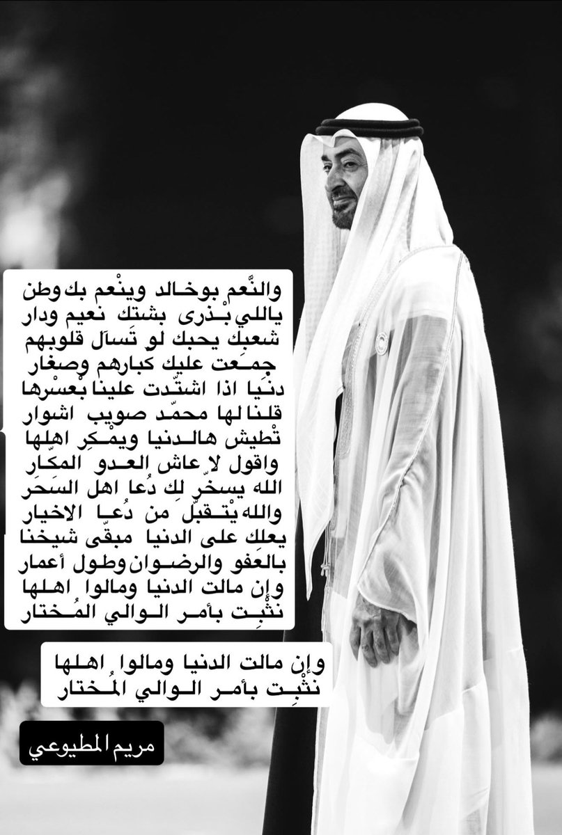 M_almutaiwei's tweet photo. #بوخالد # سيدي #محمد_بن_زايد_آل_نهيان 
:
والنَّعم  بوخـالد  وينْعم  بك وطن 
ياللي بْــذرى   بشتِك   نعيم  ودار 
شعبِك  يحبك  لو  تسآل  قلوبهم 
جِمــعت  عليك  كْبارهم  وصغار
دنْـيا  اذا  اشتّـدت  علينا بْعسْرها  
قلـنا لها  محمّـد  صويب   اشوار
تْطيش  هالــدنيا  ويمْــكِر  اهلها
: https://t.co/PQL248iAaK