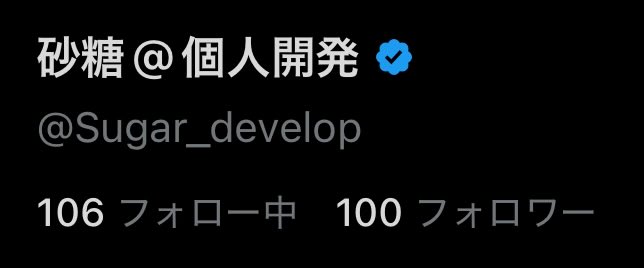 砂糖@個人開発 tweet media