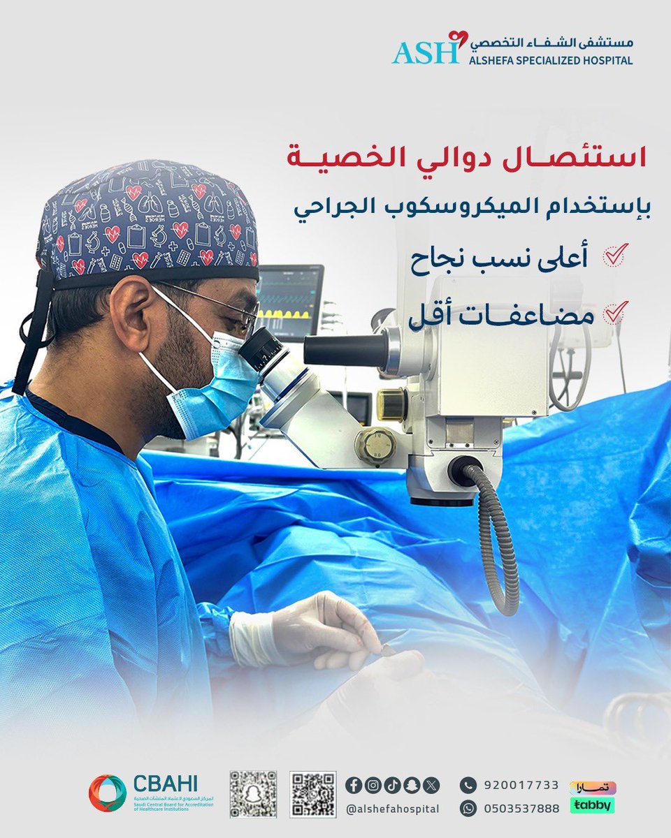 د. زهدي عبدالبديع أخصائي #المسالك_البولية وزميل البورد الأوروبي لجراحة المسالك في #مستشفى_الشفاء_التخصصي :
لأول مره بمنطقة #نجران 
استئصال دوالي الخصية باستخدام الميكروسكوب الجراحي،بنسبة نجاح عالية.
📞     :  920017733
#الشفاء_لكم