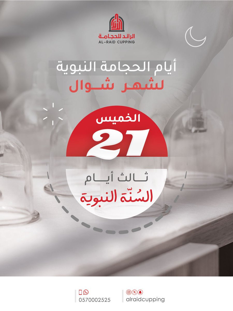 AlraidCupping's tweet photo. 🔉 تذكيـــر 

أيام الحجامة النبوية لشهر شـوال :

📆 : الخميــ 21 / 10 ـــس   - APR 9

🗓 : ثالث أيام السُنّة النبوية

🔴 : جلسة الحجامة 

               " 12 كأس = 200 ﷼ "

بالحجامة ندعم : طاقتك .. توازنك .. وصحتك 👌🏼

 📞 | 📱

0570002525

#الرائد_للحجامة
#حجامة https://t.co/VKNUNJAw9w