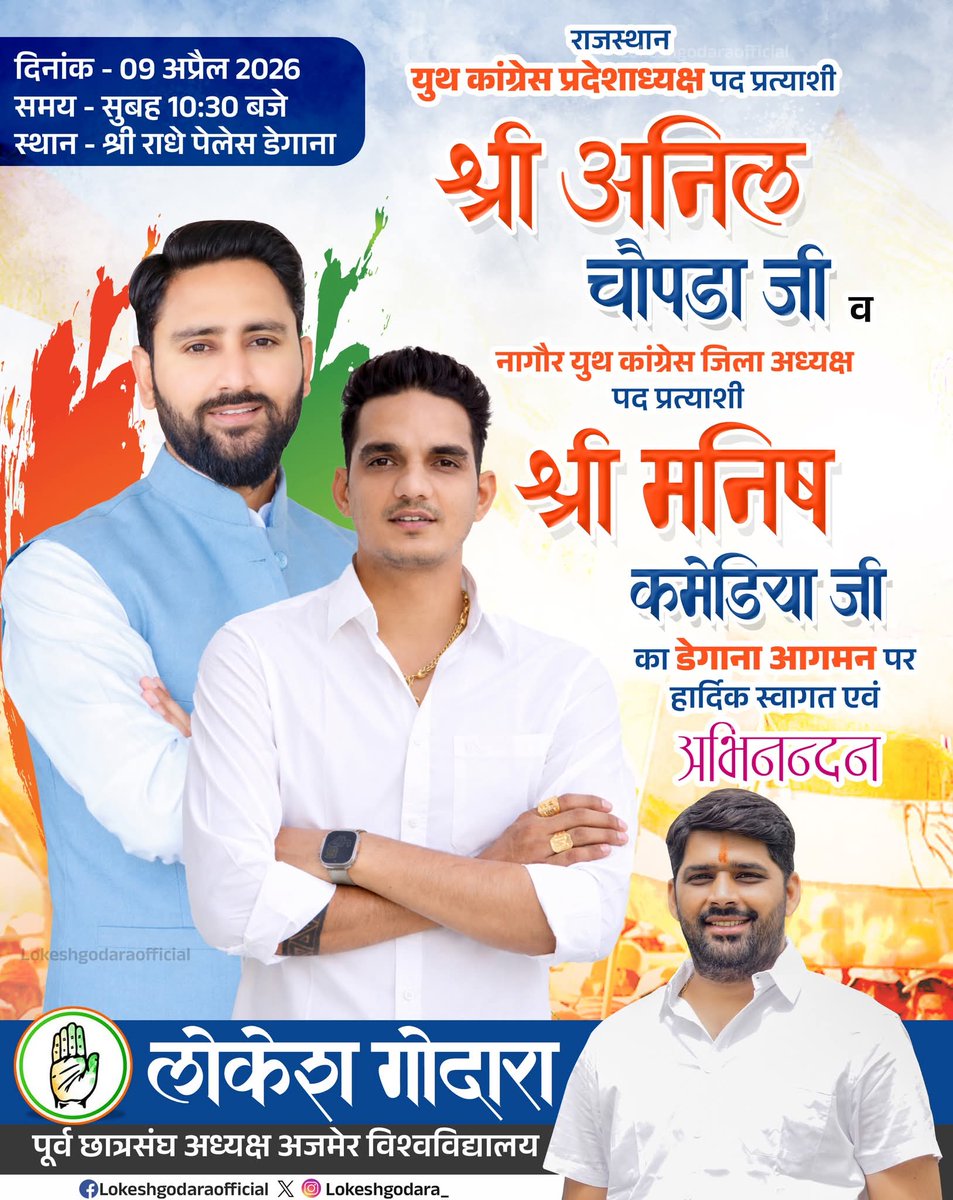 राजस्थान युथ कांग्रेस प्रदेशाध्यक्ष पद प्रत्याशी
श्री अनिल चौपड़ा जी एवं नागौर युथ कांग्रेस 
जिला अध्यक्ष पद प्रत्याशी श्री मनीष कमेडिया जी का डेगाना आगमन पर हार्दिक स्वागत एवं अभिनन्दन।

दिनांक :- 09 अप्रैल 2026
समय :- सुबह 10:30 बजे
स्थान :- श्री राधे पैलेस, डेगाना