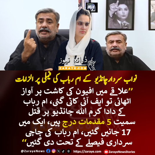 ZarayeNews's tweet photo. ام رباب ظاہر کرتی ہیں کہ وہ سرداری نظام کے خلاف ہیں ان کے خاندان میں 3 عورتیں سرداری نظام کے تحت دی گئیں، کرم اللہ چانڈیو پر 35 سال پہلے مقدمات بنےجب میں سردار تھا اور نہ ہی سیاستدان، عوام نے عزت دے کر مجھے رکن اسبلی بنایا، سردار چانڈیو
#ZarayeNews #NawabSardarChandio #UmmeRubab https://t.co/TMq94QvjZx