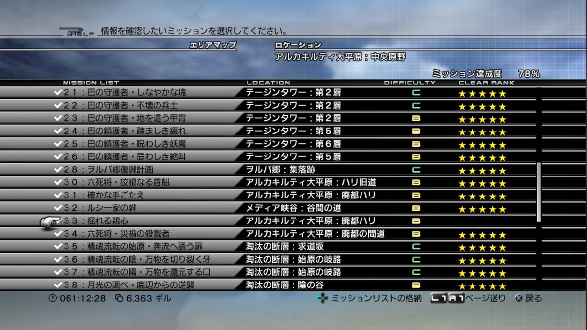 n年ぶりの FF13 NCU/NEU ミッション攻略、無事78%達成！ アダマンケリス戦(M33)は苦しかったけどなんとかクリアできた。前はもっと苦戦してた気がするので落ち着いてプレイできてたのかも