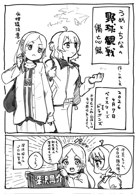 佑芽と千奈が野球を観るだけの漫画
(1/3)
#学マスFA 