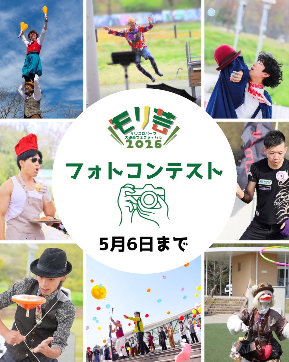 モリコロパーク大道芸フェスティバル／中部大道芸ネットワーク tweet media