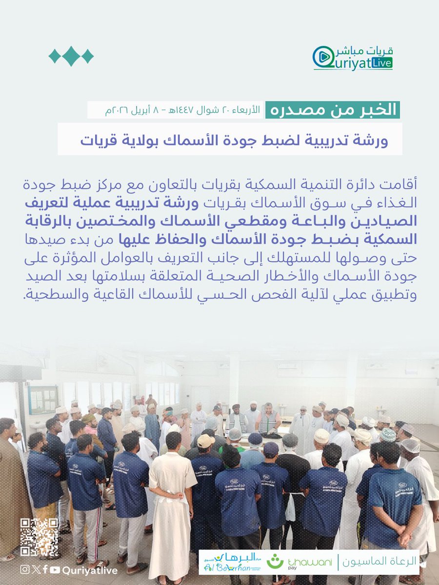 #قريات_مباشر | ورشة تدريبية لضبط جودة الأسماك بسوق الأسماك بولاية قريات