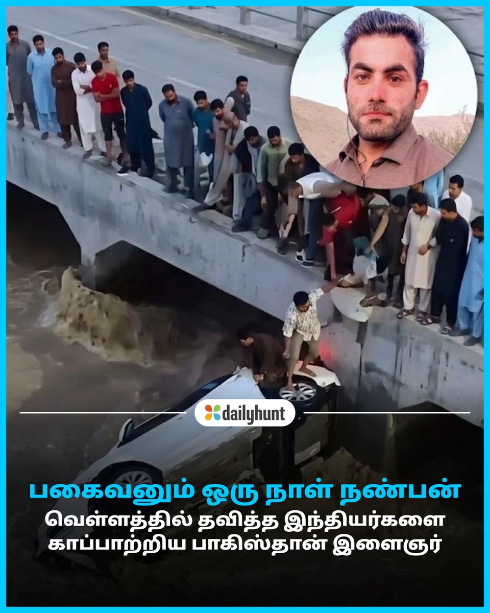 DH_Tamil's tweet image. பாகிஸ்தான் இளைஞரின் நெகிழ்ச்சி! நாடுகள் பிரித்தாலும் மனிதாபிமானம் இணைத்தது
📸 Credit: Tamizhan media

Tamizhan media மற்றும் பிற முன்னணி மூலங்களின் செய்திகளை இங்கே வாசிக்கவும். w.dhunt.in/13S1fM?partner…

#Humanity #SaveLives #IndiaPakistan #FloodRelief #offbeat