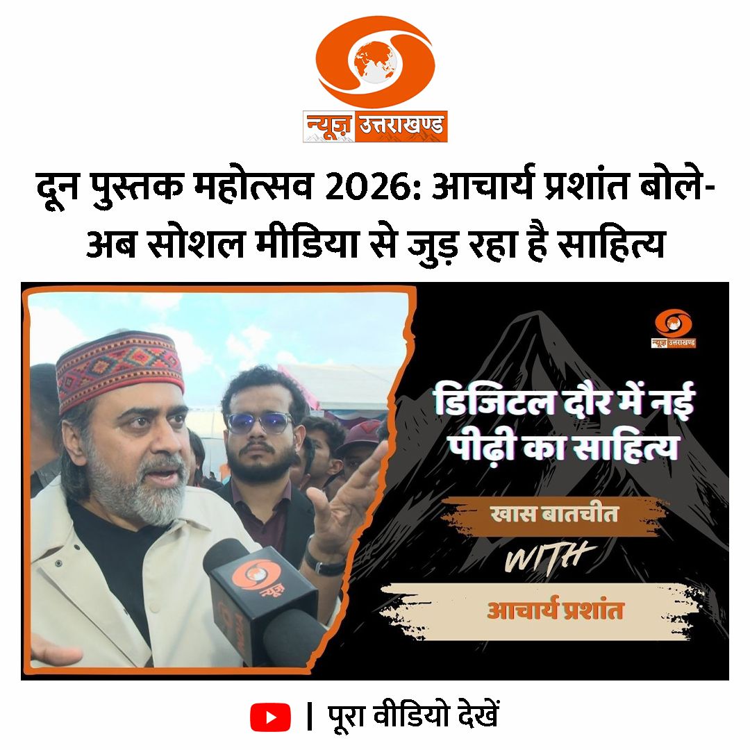 Acharya Prashant at Doon Book Festival '26 - DD News Uttarakhand Coverage ✨

On the occasion of the prestigious Doon Book Festival, Ji gave a special interview to Doordarshan Uttarakhand.

Do watch this insightful conversation.

YouTube link - youtu.be/CdhR37VlPdM