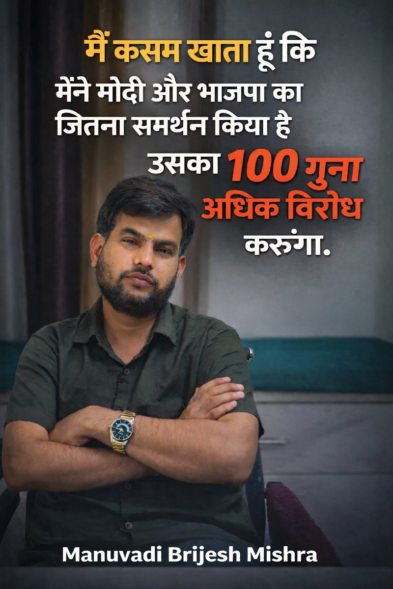मनुवादी बृजेश मिश्र/ Brijesh Mishra🇮🇳 tweet media