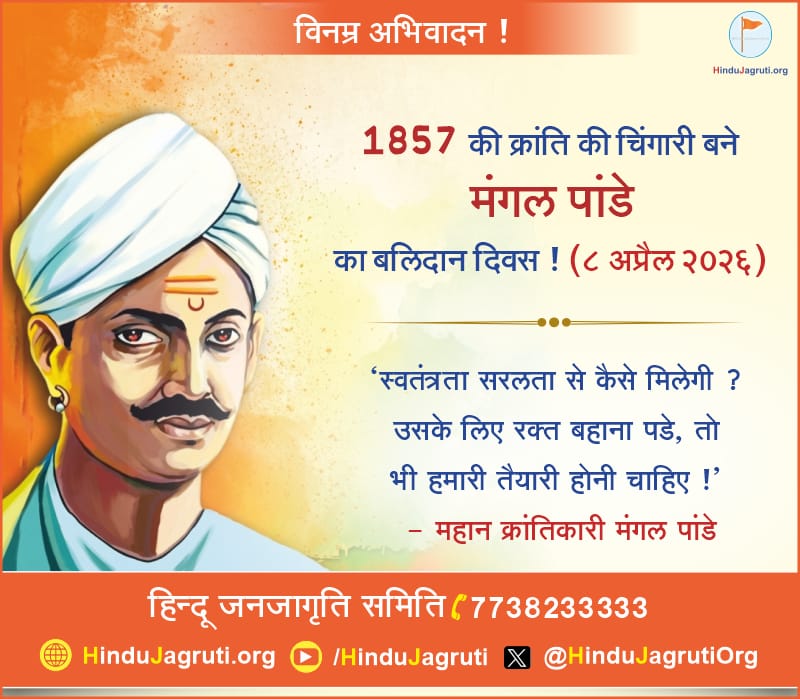 मंगल पांडे 1857 की क्रांति के नायक  🚩
