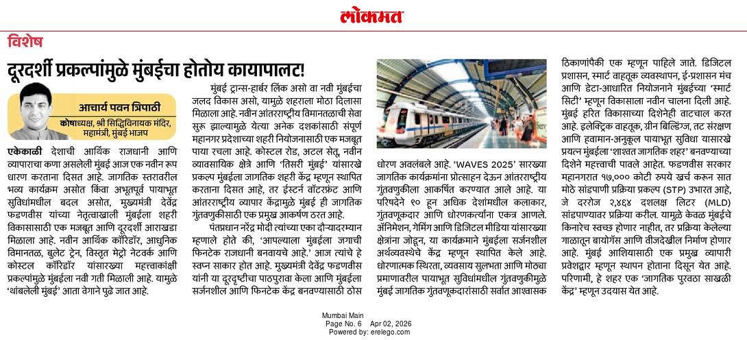 BJYM4Mumbai's tweet photo. "सन्माननीय मुख्यमंत्री श्री देवेंद्रजी फडणवीस यांच्या दूरदर्शी प्रकल्पांमुळे मुंबईचा होतोय कायापालट!"
भाजपा मुंबई सरचिटणीस आचार्य पवन त्रिपाठी जी यांचा "लोकमत" मधील विशेष लेख नक्की वाचा...
#MetromanDevendra https://t.co/fcPonpCNjO