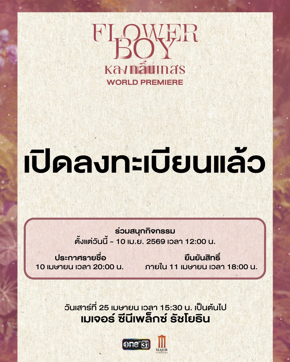 เปิดลงทะเบียน
“ Flower Boy หลงกลิ่นเกสร World Premiere ”

Click : forms.gle/Z5xwvSukwhGPfm…

▪ ร่วมสนุกกิจกรรมได้ถึงวันที่ 10 เมษายน เวลา 12:00 น.
▪ ประกาศรายชื่อวันที่ 10 เมษายน เวลา 20:00 น.
▪ ยืนยันสิทธิ์ได้ถึงวันที่ 11 เมษายน ภายในเวลา 18:00 น.

* หมายเหตุ :
1.) ผู้โชคดี 1