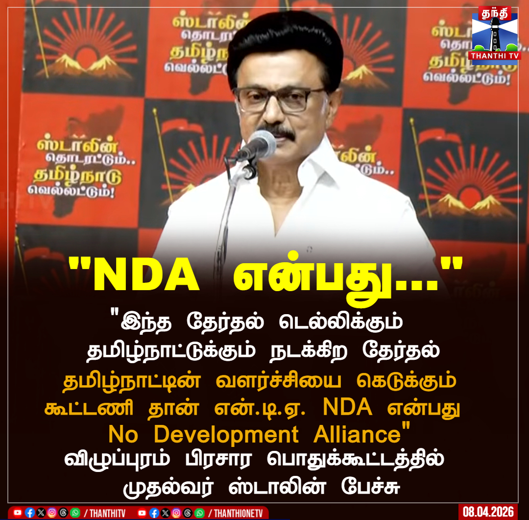 ThanthiTV's tweet image. "NDA என்பது..." 

 "இந்த தேர்தல் டெல்லிக்கும் 
தமிழ்நாட்டுக்கும் நடக்கிற தேர்தல்

தமிழ்நாட்டின் வளர்ச்சியை கெடுக்கும் கூட்டணி தான் என்.டி.ஏ. NDA என்பது 
No Development Alliance"

 விழுப்புரம் பிரசார பொதுக்கூட்டத்தில் 
முதல்வர் ஸ்டாலின் பேச்சு

#dmk  #election  #cmstalin  #nda