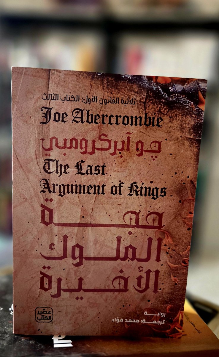 «الناسُ تهوى مشاهدة الدُّمى الجميلة…»

​في حُجّة الملوك الأخيرة نصل إلى اللحظة التي تتساقط بها الاقنعة هذا الجزء يقدم ذروة في الأحداث وفي انكشاف الشخصيات، انكشاف العالم، وانكشاف الأكاذيب التي علقت بها النفوس طويل وهي تظن أن هناك معنى ثابت للشرف أو البطولة أو النصر. التوتر هنا