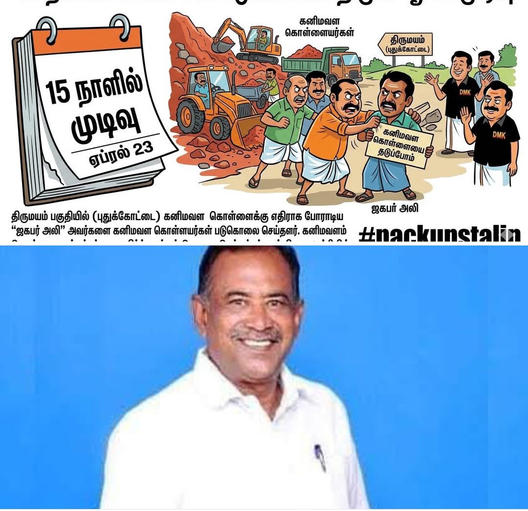 vpmpsmf's tweet photo. கனிமவள கொள்ளையை தட்டி கேட்ட சமூக ஆர்வலர் #ஜாபர்_அலியை லாரி வைத்து ஏற்றி கொலை செய்தனர் #திமுக வினர்.. 

இந்த கொலைகார ஆட்சியை ஆட்சியை அகற்றி எறியுங்கள்.. https://t.co/5TBL0EPQdJ
