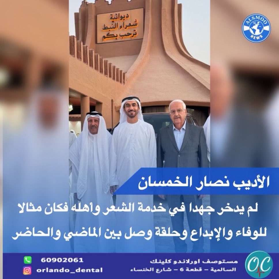 Ali_alshemaly0's tweet photo. #الكويت
#نصار_الخمسان
#الامارات

فلا غرابة أن تكون مزاراً لكل مهتم بالشعر النبطي، ولاعجب أن تحظى بزيارة لجنة برنامج
#شاعر_المليون 
انه امتداد طبيعي لمكانتها وتحمله قيمة أدبية وفكرية ضاربة في الجذور. إنها بحق حاضنة الشعر الأولى، وذاكرة ا��خليج، وراية للشعر والشعراء على مر العصور https://t.co/FjaywMoR0a