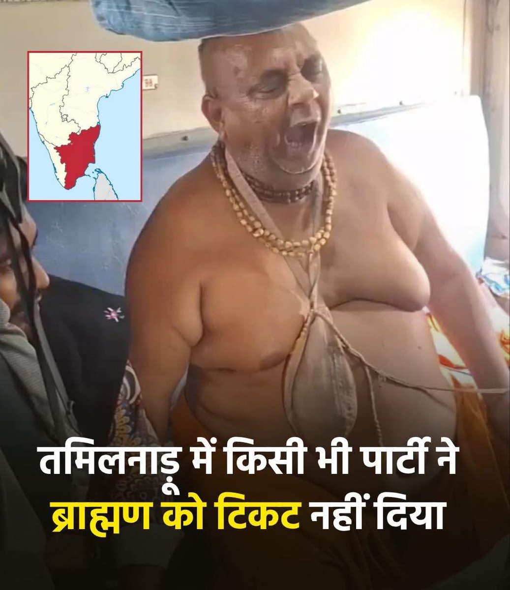 11.5% आबादी, लेकिन टिकट 'जीरो'! तमिलनाडु में ब्राह्मण समुदाय का राजनीतिक बहिष्कार आखिर क्यों?
लोकतांत्रिक व्यवस्था में अगर एक बड़े वर्ग को प्रतिनिधित्व से बाहर रखा जा रहा है, तो यह 'सबका साथ' वाली राजनीति पर बड़ा सवालिया निशान है। अब जागने का वक्त है! 🚩📢 #TamilNadu