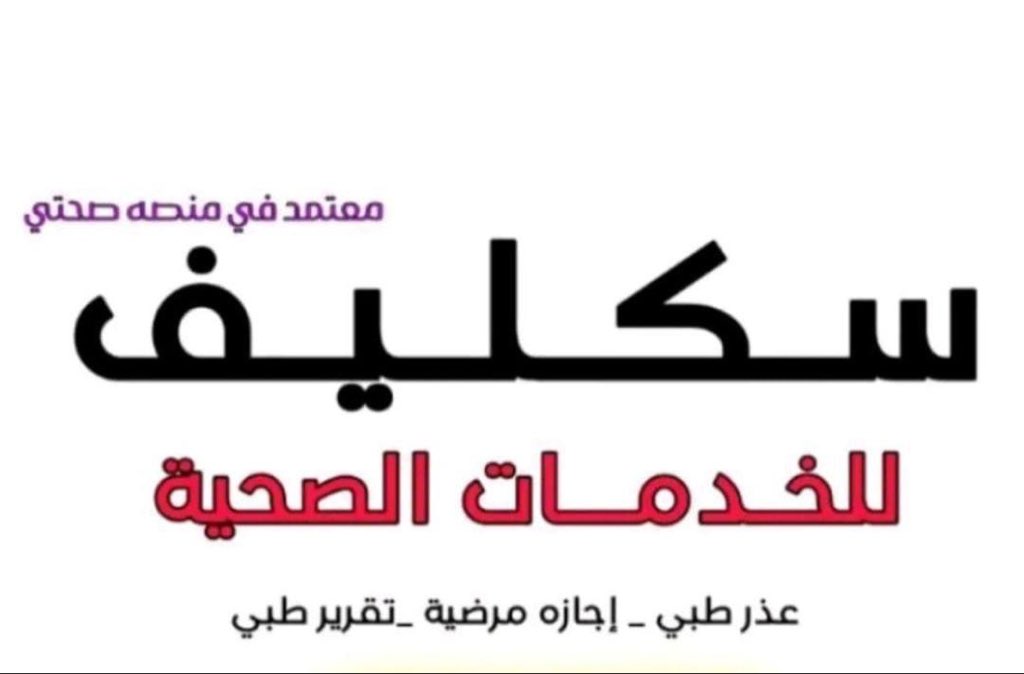 (سكليف_طبي) الدكتورة هديل سعودي tweet media